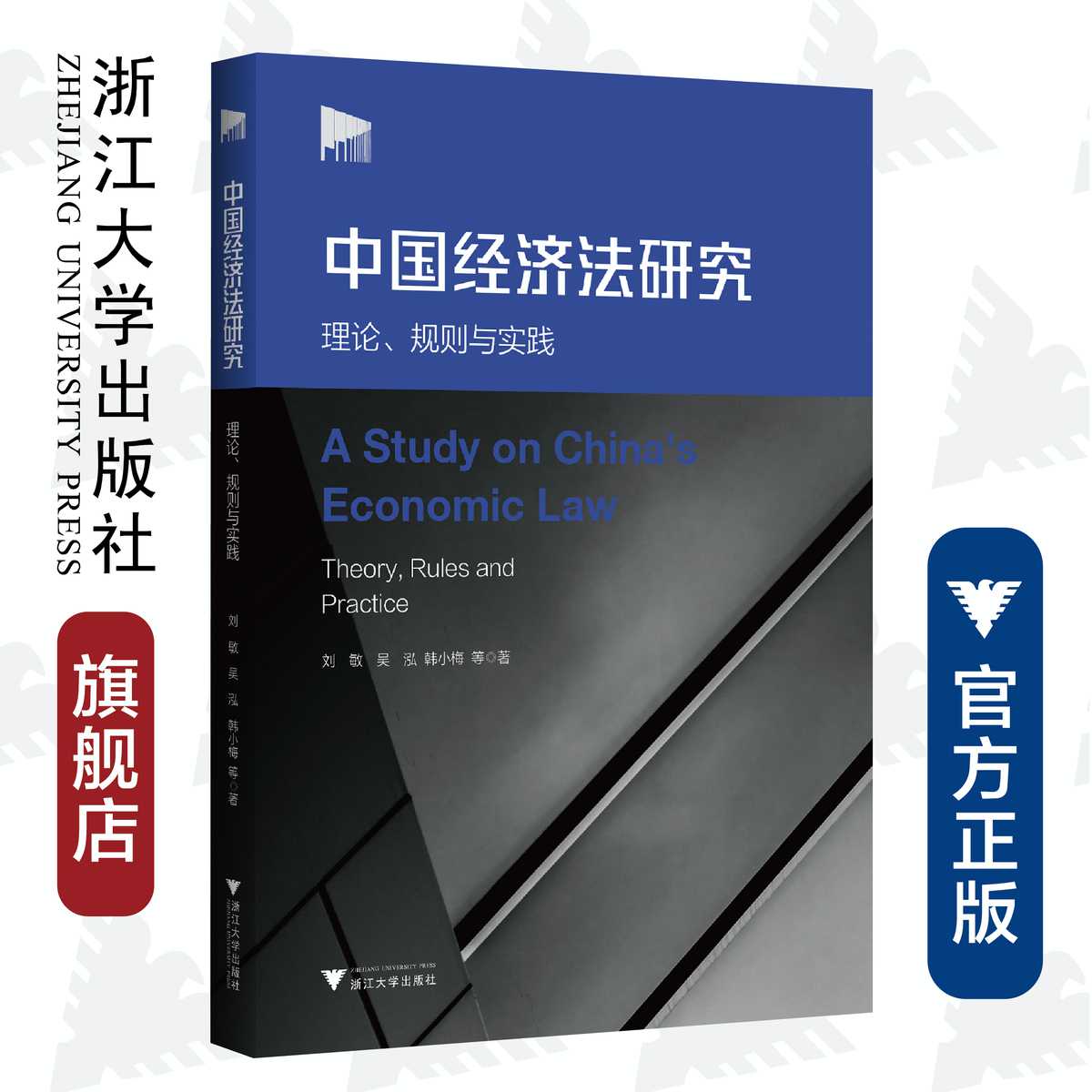 中国经济法研究:理论、规则与实践/刘敏/吴泓/韩小梅|责编:钱济平/陈佩钰/浙江大学出版社
