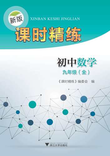新版课时精练初中数学九年级（全）/方建华/浙江大学出版社
