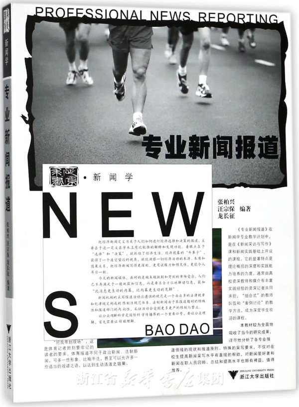 专业新闻报道/张柏兴/汪宗保/龙长征/浙江大学出版社