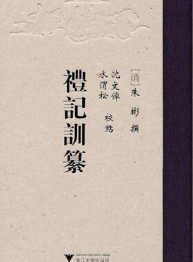 礼记训纂(精)/(清)朱彬/校注:沈文倬/水渭松/浙江大学出版社