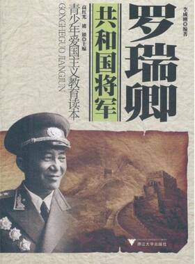 共和国将军——罗瑞卿/李成刚/浙江大学出版社
