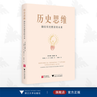 美 社 浙江大学出版 张朝阳 描绘历史教育 未来 译 著 萨姆·温伯格 校 历史思维 张禄佳 乔建华 王婷