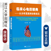 社 浙江大学出版 临床心电图精典——从分析思路到诊断规范 何方田