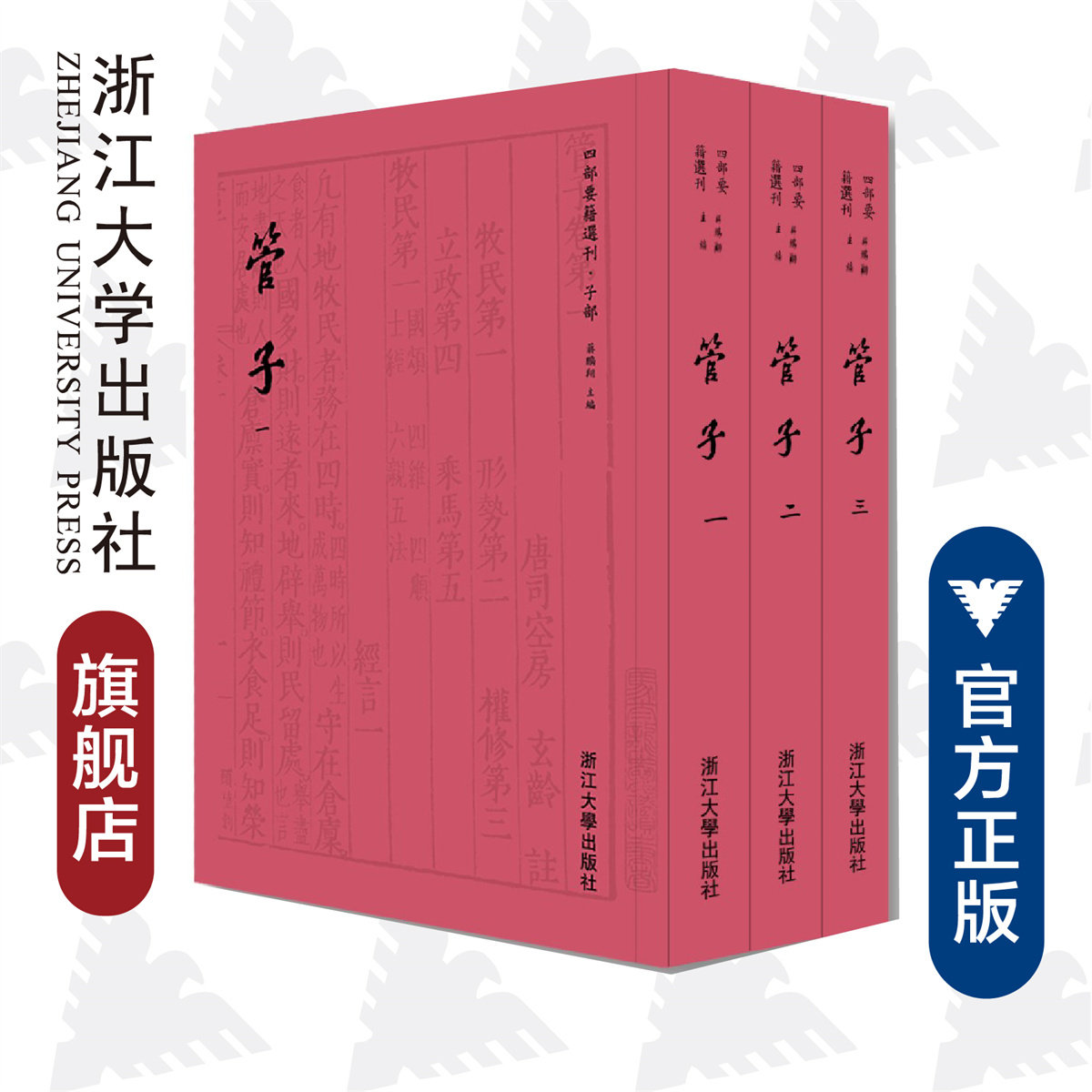 管子一/二/三/浙江大学出版社/蒋鹏翔/[春秋]管仲著/四部要籍选刊/子部/浙江大学出版社
