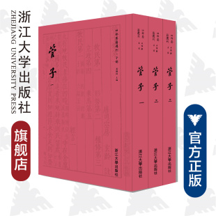管子一/二/三/浙江大学出版社/蒋鹏翔/[春秋]管仲著/四部要籍选刊/子部/浙江大学出版社