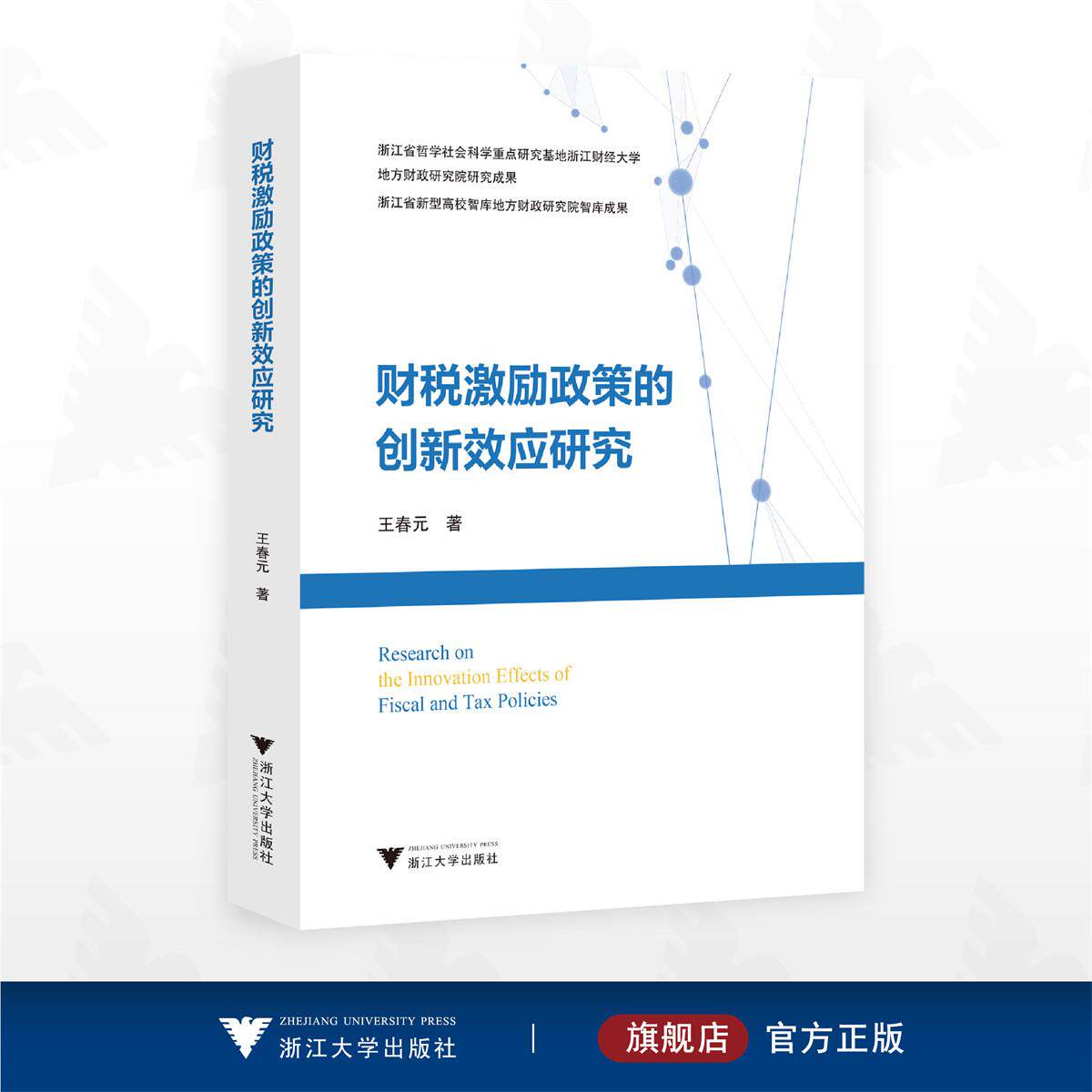 财税激励政策的创新效应研究/浙江省哲学社会科学重点研究基地浙江财经大学/地方财政研究院研究成果/浙江省新型高校智库地方财政