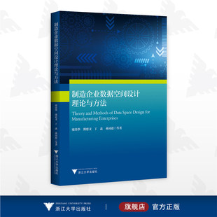 梁荣华 郭忠文 丁菡 社 制造企业数据空间设计理论与方法 孙国道等著 浙江大学出版