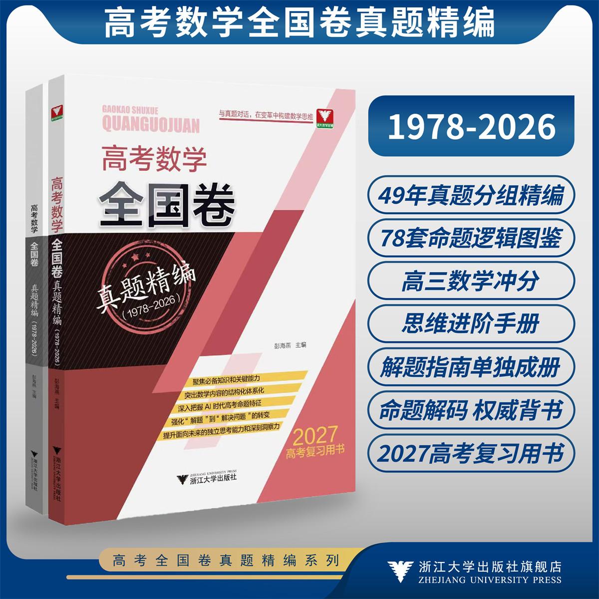 高考数学全国卷真题精编（1978-2026）/与真题对话，在变革中构建数学思维/2027高考复习用书/聚焦知识和关键能力/突出数学知识