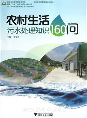 农村生活污水处理知识160问/社会主义新农村建设书系/罗安程/浙江大学出版社