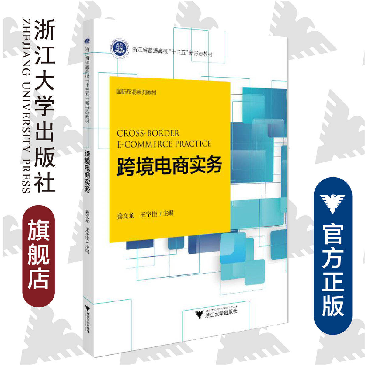 跨境电商实务(国际贸易系列教材浙江省普通高校十三五新形态教材)/龚文龙/王宇佳/浙江大学出版社