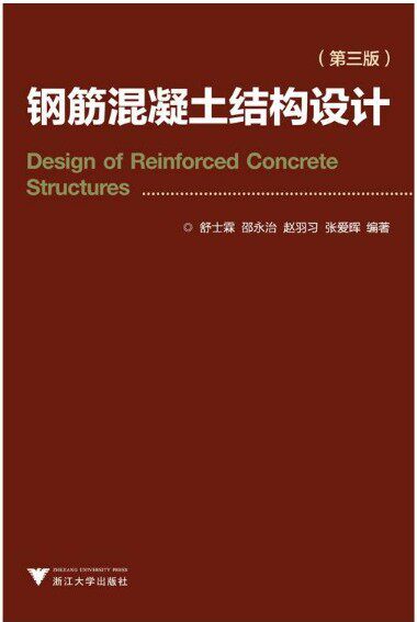钢筋混凝土结构设计(第三版)/舒士霖/邵永治/赵羽习/张爱辉/浙江大学出版社