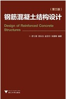 钢筋混凝土结构设计（第三版）/舒士霖/邵永治/赵羽习/张爱辉/浙江大学出版社