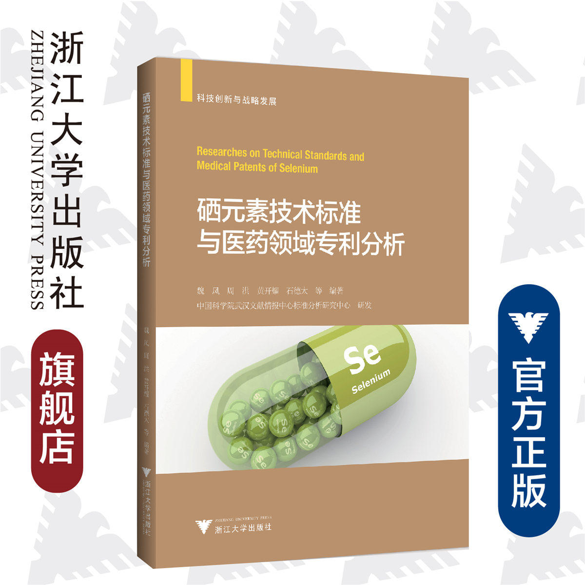 硒元素技术标准与医药领域专利分析(科技创新与战略发展)/魏凤/周洪/黄开耀/石德太/浙江大学出版社/知识产权
