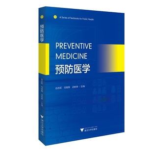 Preventive Medicine（预防医学）(英文版)/赵进顺/倪春辉/孟晓静/浙江大学出版社