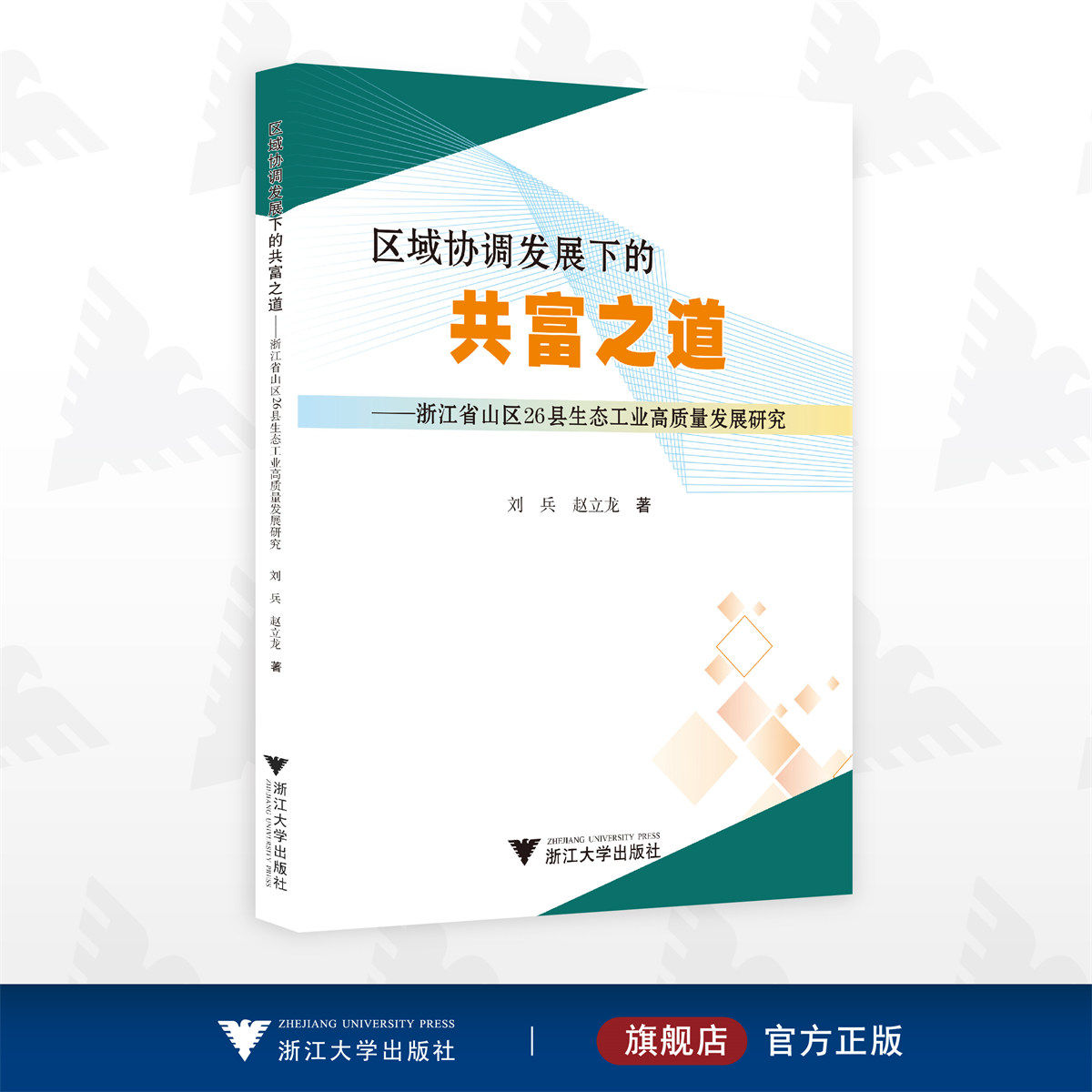 区域协调发展下的共富之道 ——浙江省山区26县生态工业高质量发展研究/刘兵 赵立龙著/浙江大学出版社