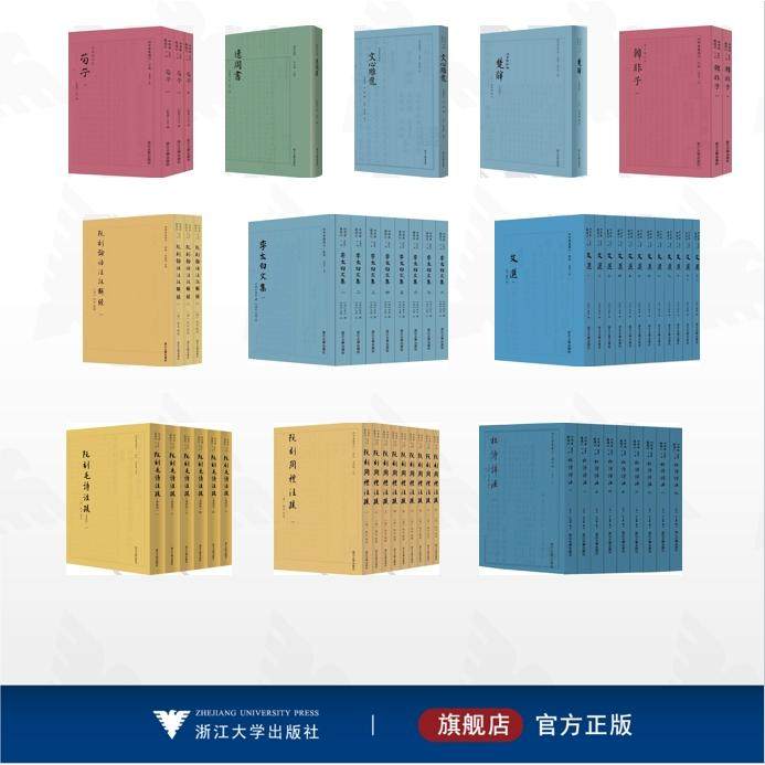 【全11册】阮刻论语注疏解经 阮刻周礼注疏 楚辞（典藏版） 唐代编·杜诗详注 文选 李太白文集 文心雕龙 韩非子 荀子 阮刻毛诗注