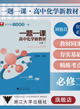 一题一课·高中化学新教材（必修二）/必修2/浙大理科优学/刘艳良/低年级同步课后培优/二轮复习专题自主提高/浙江大学出版社
