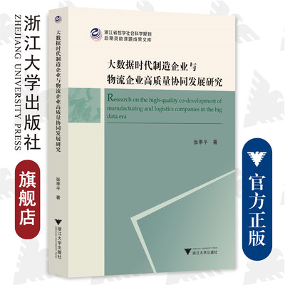 大数据时代制造企业与物流企业高质量协同发展研究/浙江省哲学社会科学规划后期资助课题成果文库/浙江大学出版社/张季平