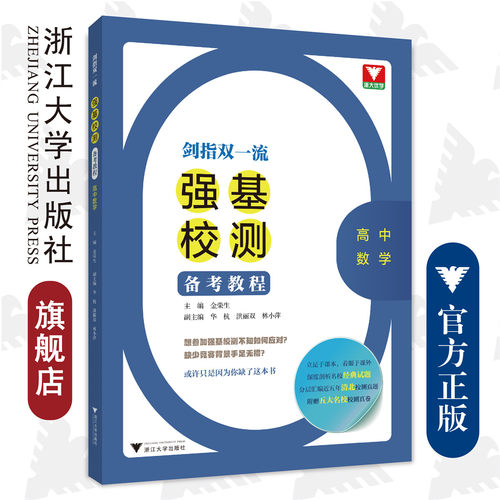 剑指双一流——强基校测备考教程（高中数学）/金荣生/华杭/洪丽双/林小萍/浙江大学出版社