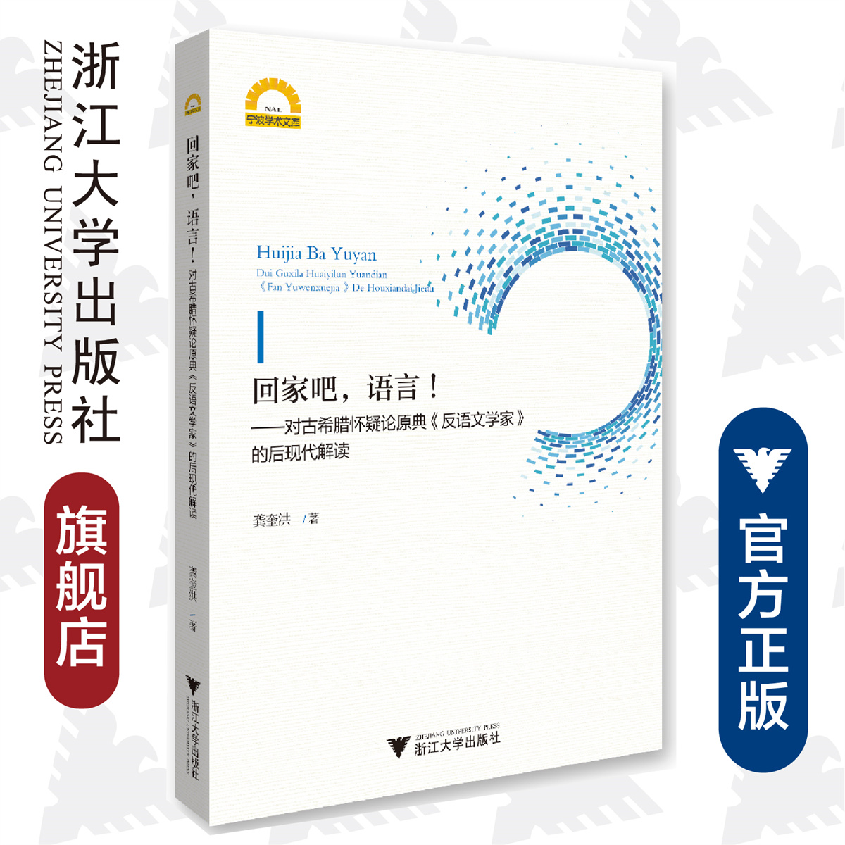 回家吧，语言！——对古希腊怀疑论原典《反语文学家》的后现代解读/宁波学术文库/龚奎洪/浙江大学出版社