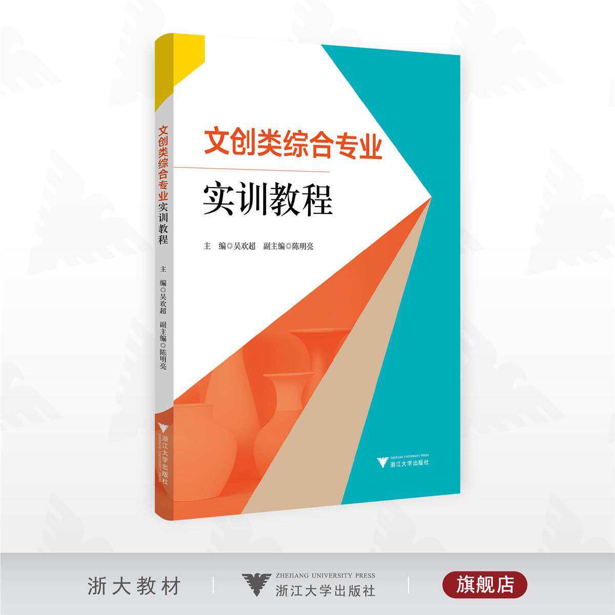 文创类综合专业实训教程/主编 吴欢超 副主编 陈明亮/浙江大学出版社