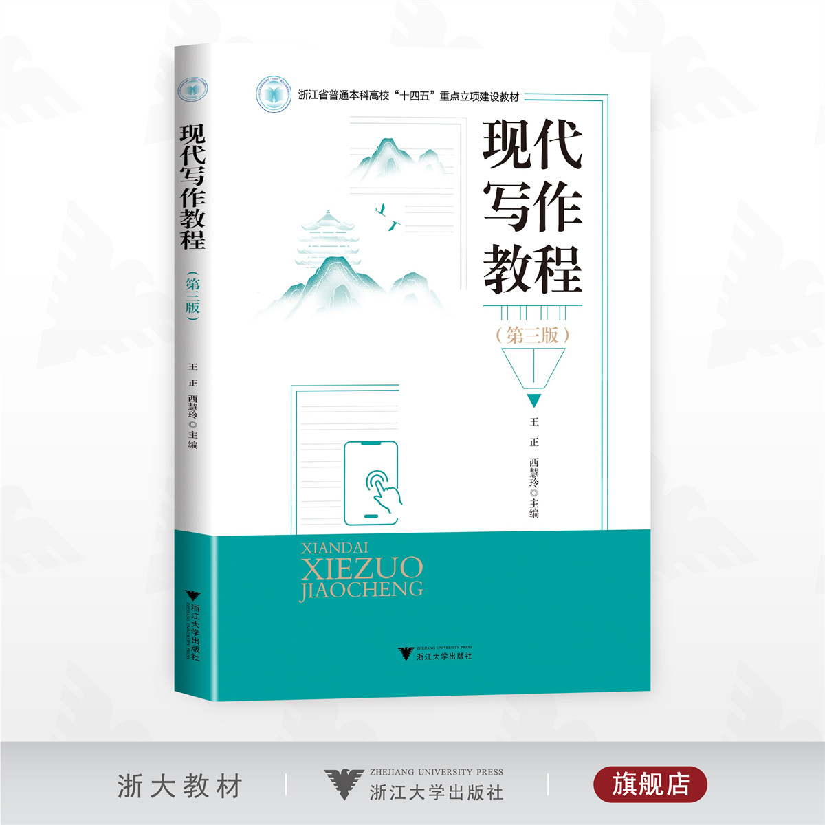 现代写作教程(第三版)/浙江省普通本科高校“十四五”重点立项建设教材/王正 西慧玲主编/浙江大学出版社