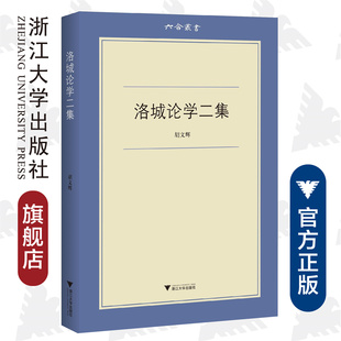 洛城论学二集/六合丛书/胡文辉/浙江大学出版社
