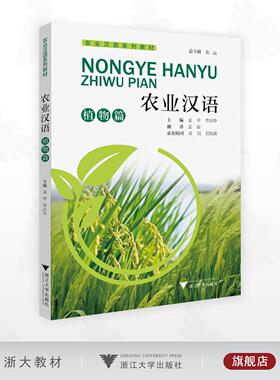 农业汉语：植物篇/农业汉语系列教材/总主编张晶/主编姜萍 李法玲/翻译姜丽/农业顾问周羽 贾洪波/浙江大学出版社