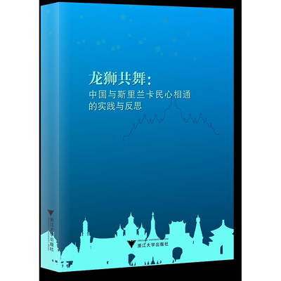 龙狮共舞：中国与斯里兰卡民心相通的实践与反思(英文版)/倪好/(斯里兰卡)司里曼·阿贝亚特/卢克斯曼·思瑞旺达/浙江大学出版社
