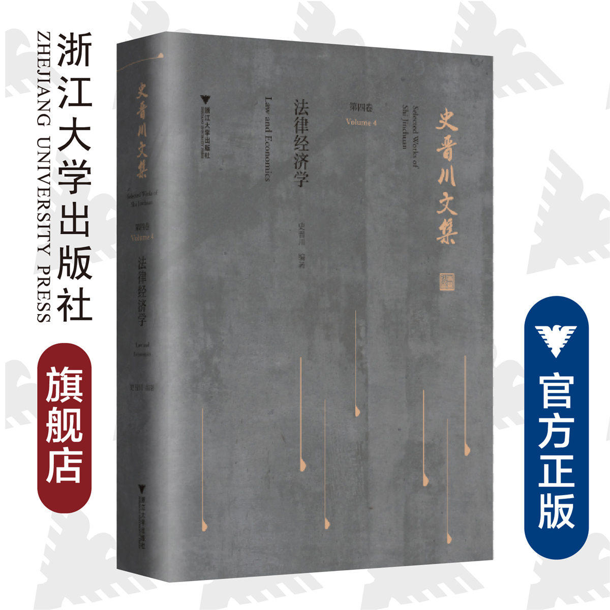 史晋川文集(第四卷 法律经济学)/第4卷/史晋川/浙江大学出版社