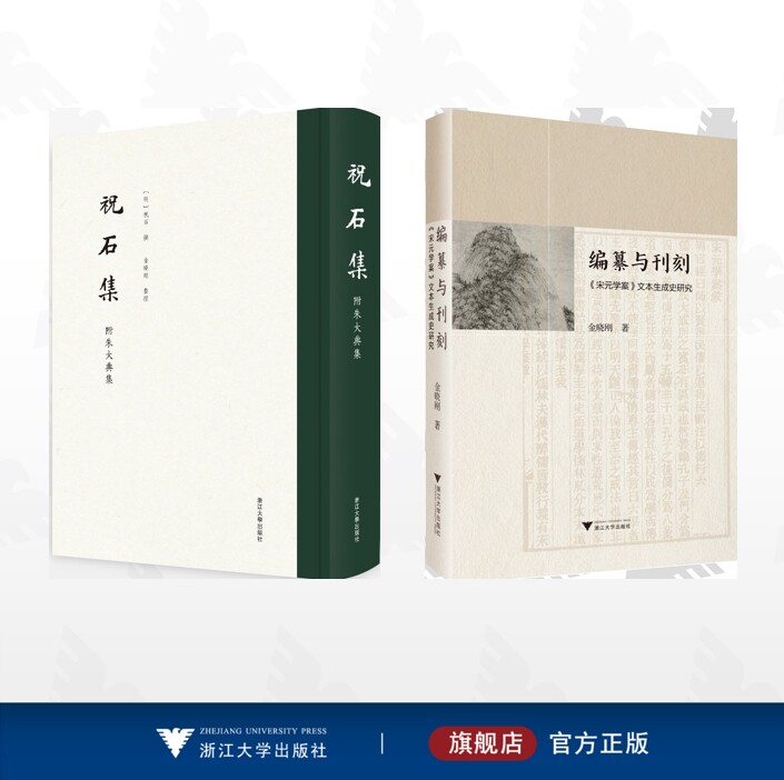 【全2册】金晓刚作品集/编纂与刊刻:《宋元学案》文本生成史研究/祝石集(附朱大典集)
