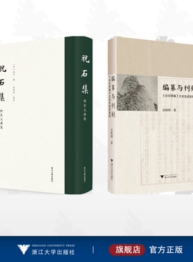 【全2册】金晓刚作品集/编纂与刊刻：《宋元学案》文本生成史研究/祝石集（附朱大典集）
