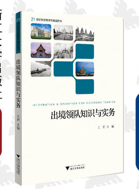 出境领队知识与实务(21世纪旅游管理学精品图书)(英文版)/王君/浙江大学出版社