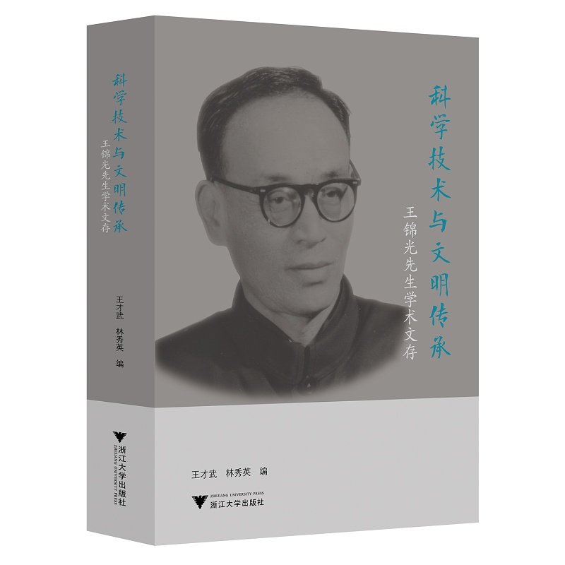 科学技术与文明传承:王锦光先生学术文存/王才武/林秀英/责编:余健波/浙江大学出版社