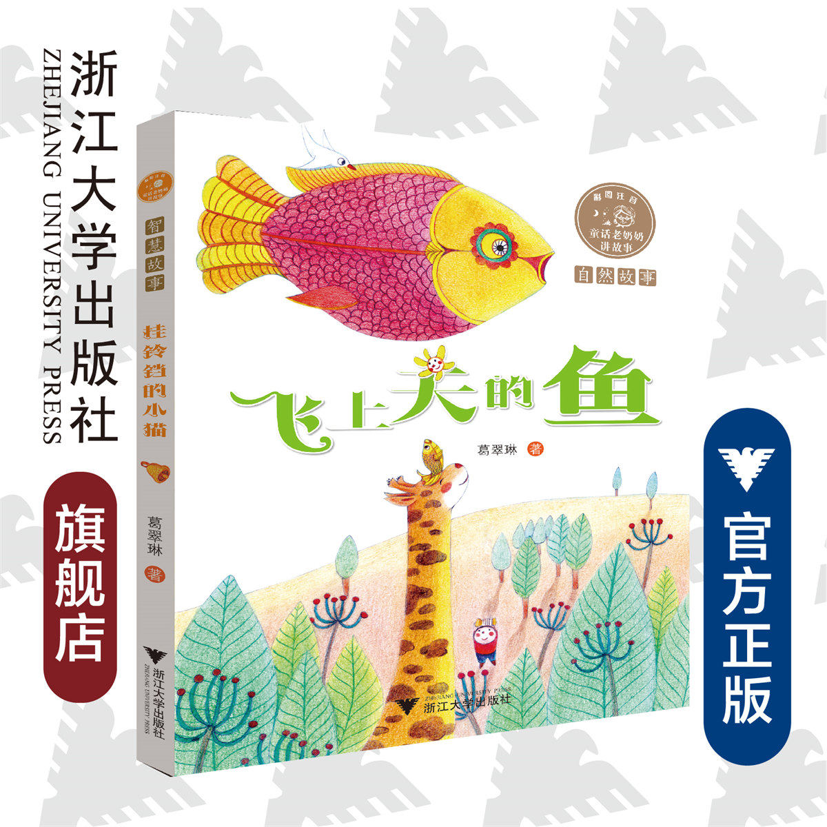 童话老奶奶讲故事：飞上天的鱼/浙江大学出版社/自然故事/彩图注音/葛翠琳/浙江大学出版社/启真童书