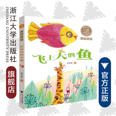 童话老奶奶讲故事：飞上天的鱼/浙江大学出版社/自然故事/彩图注音/葛翠琳/浙江大学出版社/启真童书