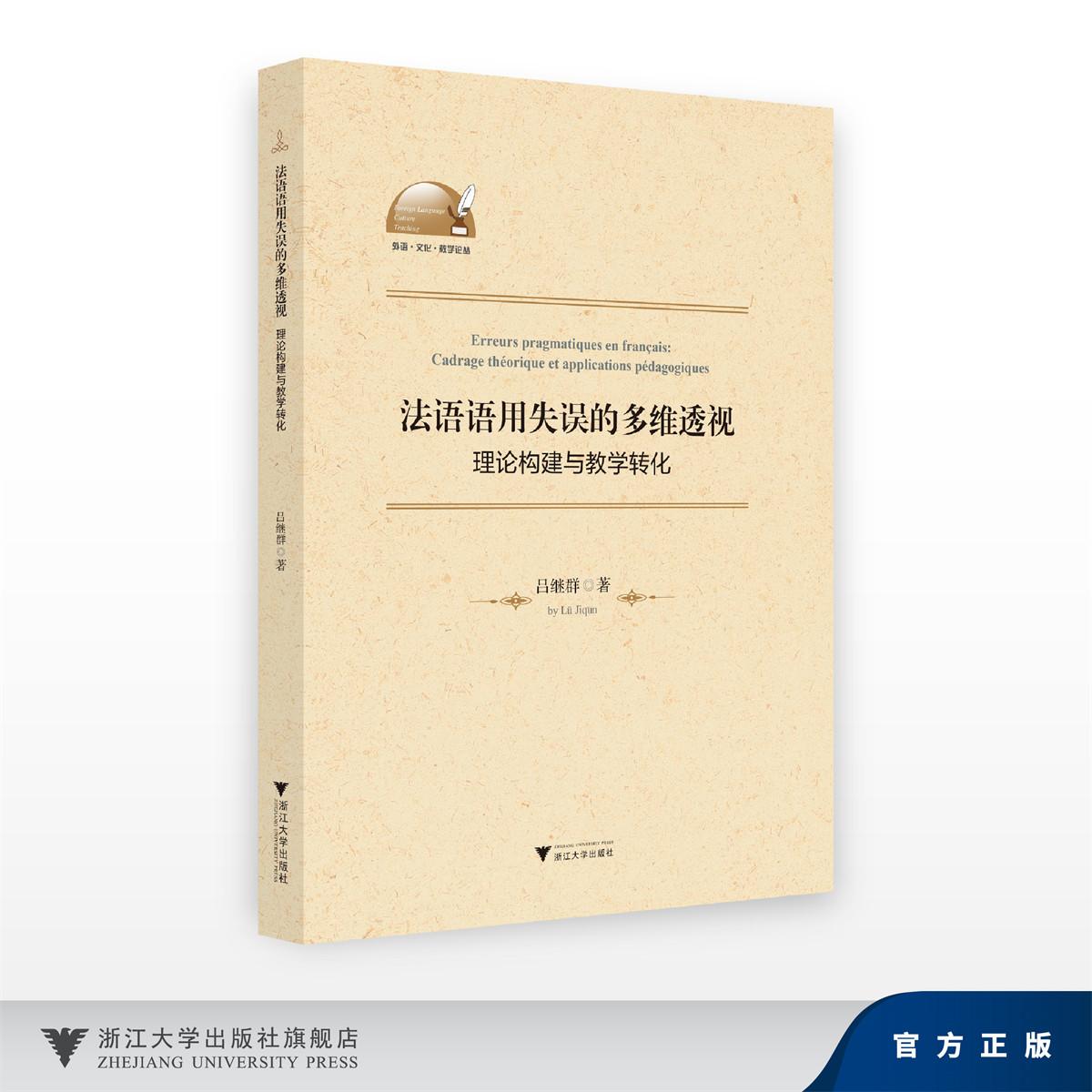 法语语用失误的多维透视：理论构建与教学转化/吕继群/浙江大学出版社