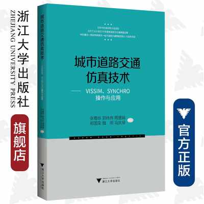 城市道路交通仿真技术——VISSIM、SYNCHRO操作与应用/张尊栋/郭伟伟/周慧娟/郑国荣/魏明等/浙江大学出版社