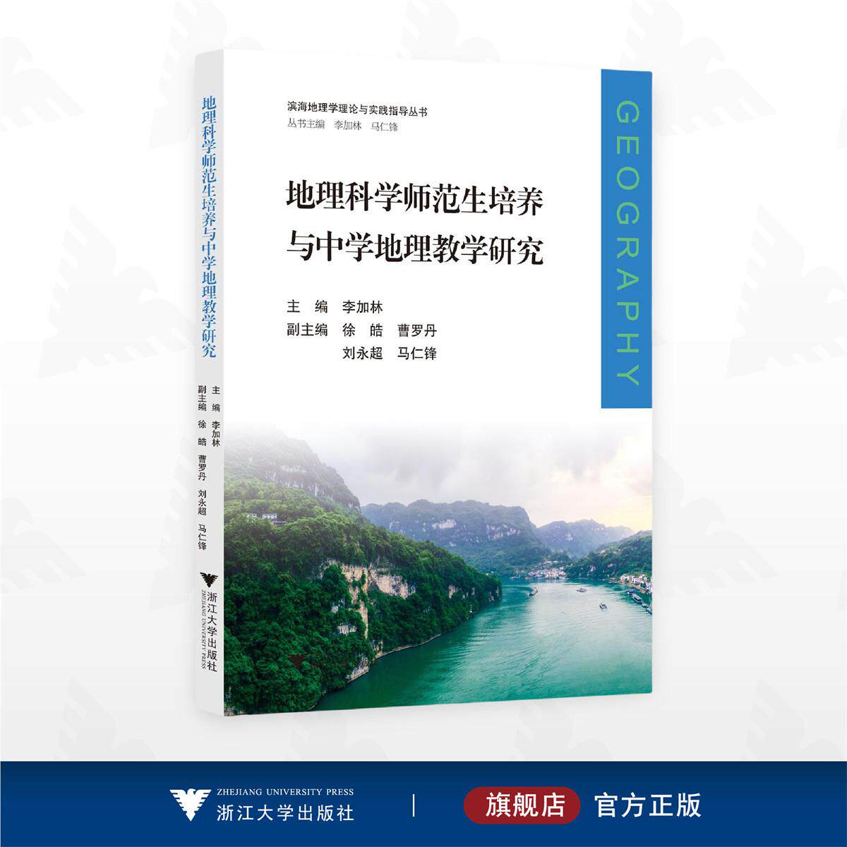 地理科学师范生培养与中学地理教学研究/滨海地理学理论与实践指导丛书/李加林主编/徐皓曹/罗丹/刘永超/马仁锋副主编/浙江大学出