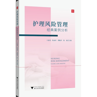 护理风险管理：经典案例分析/陈丽君/王春英/傅晓君/陈瑜/浙江大学出版社