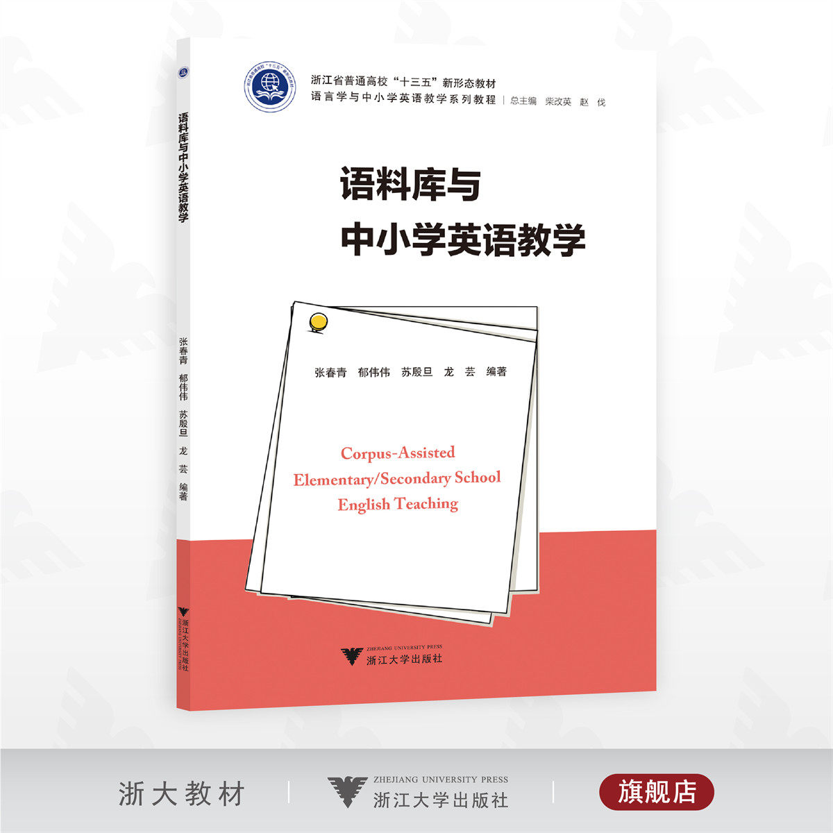 语料库与中小学英语教学/浙江省普通高校“十三五”新形态教材/总主编 柴改英 赵伐/张春青 郁伟伟 苏殷旦 龙芸编著/浙江大学出版