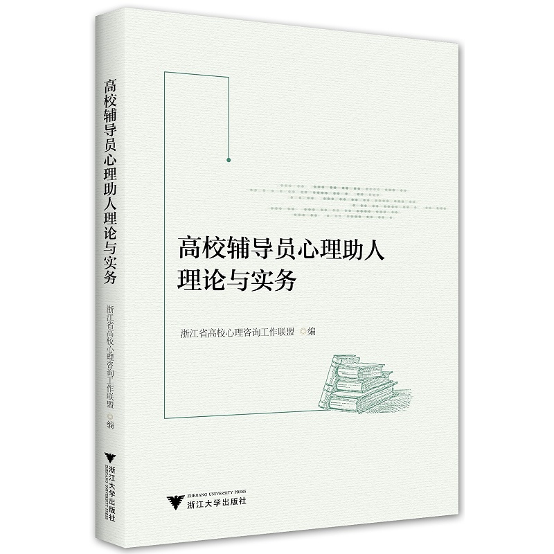 高校辅导员心理助人理论与实务/郭文刚/朱婉儿/浙江大学出版社