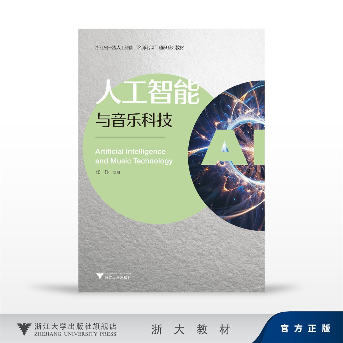 人工智能与音乐科技/浙江省一流人工智能&ldquo;名师名课&rdquo;通识系列教材/汪洋/浙江大学出版社
