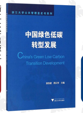 中国绿色低碳转型发展/浙江大学公共管理蓝皮书系列/郭苏建/周云亨/浙江大学出版社