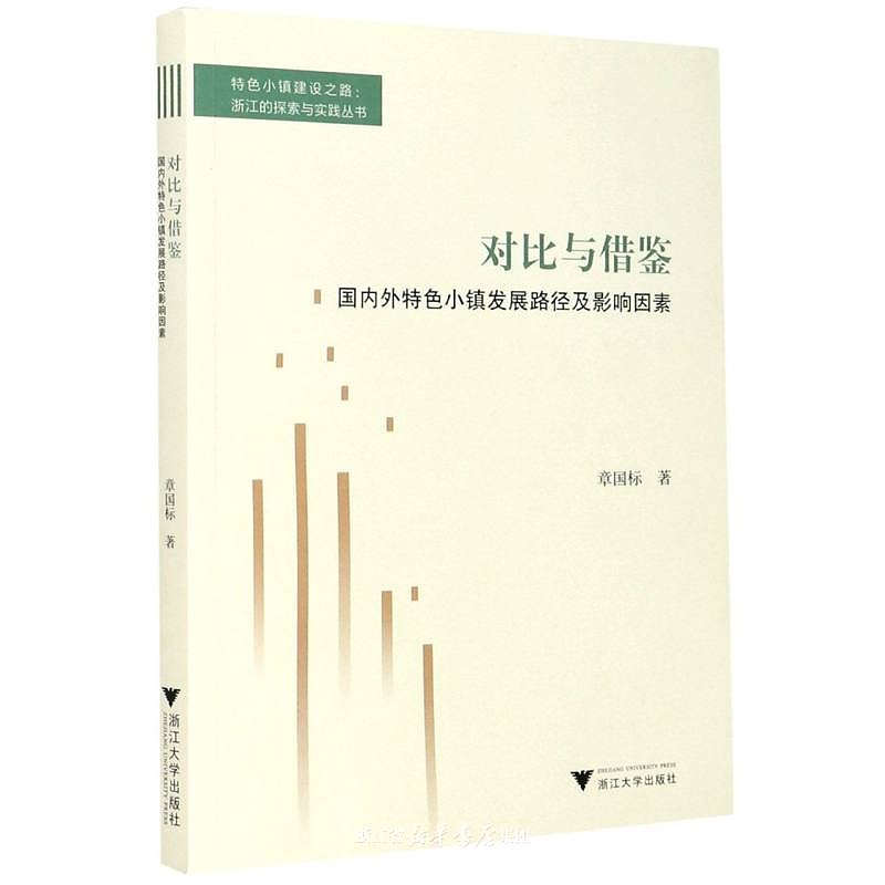 对比与借鉴——国内外特色小镇发展路径及影响因素/特色小镇建设之路浙江的探索与实践丛书/章国标/责编:陈宇/总主编:吴晓波/浙江