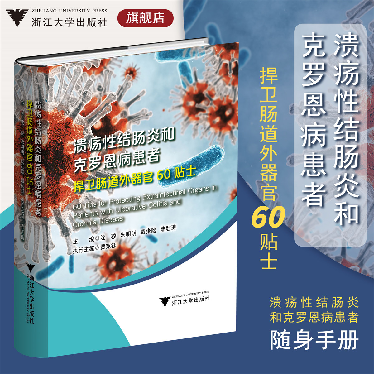 溃疡性结肠炎和克罗恩病患者捍卫肠道外器官60贴士/主编沈骏/朱明明/戴张晗/陆君涛/执行主编贾克钰/炎症性肠病/科普/口袋书
