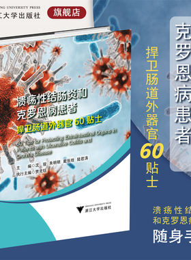 溃疡性结肠炎和克罗恩病患者捍卫肠道外器官60贴士/主编沈骏/朱明明/戴张晗/陆君涛/执行主编贾克钰/炎症性肠病/科普/口袋书