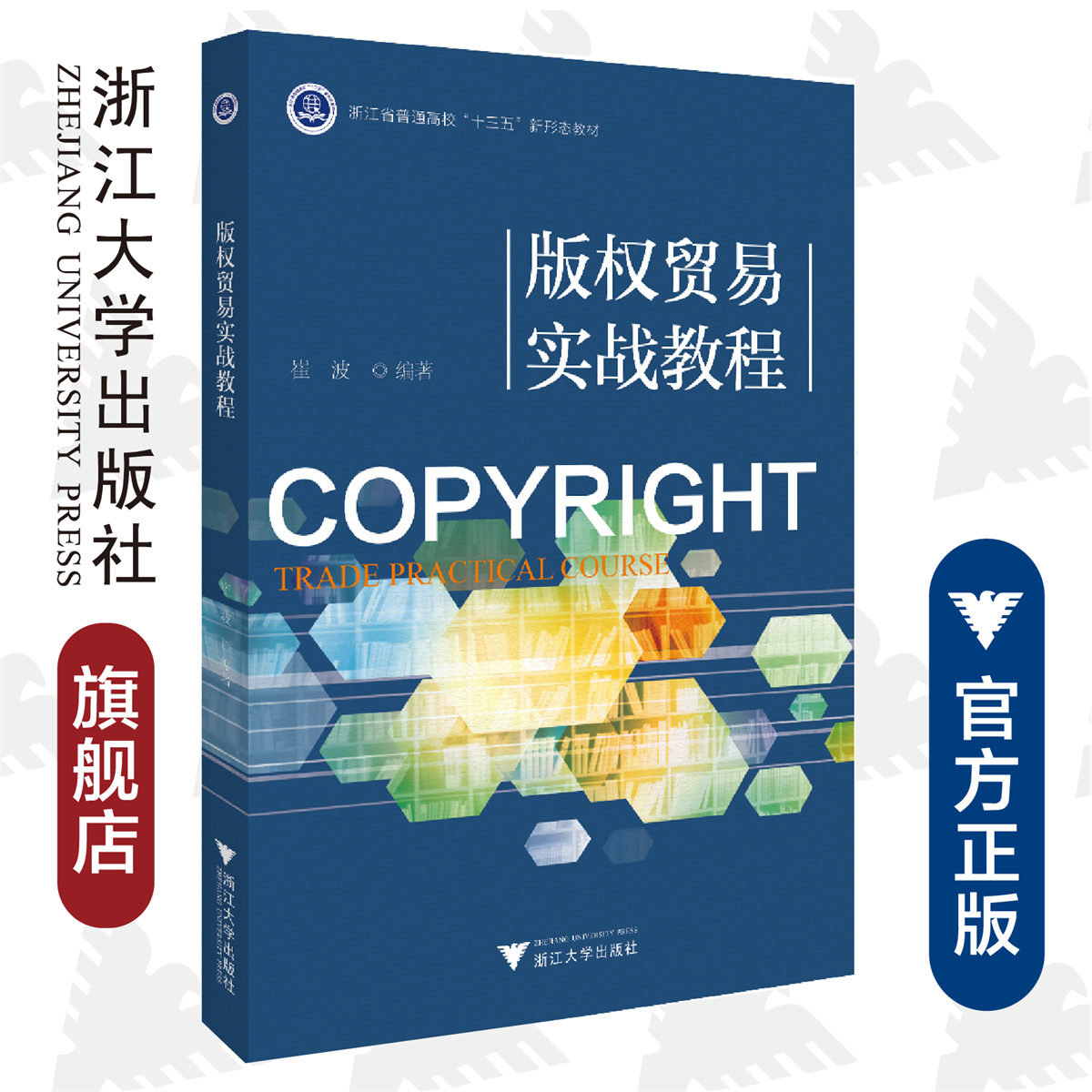 版权贸易实战教程/崔波/浙江大学出版社