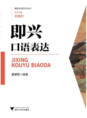 即兴口语表达/播音主持艺术丛书/童肇勤/总主编:杜晓红/浙江大学出版社