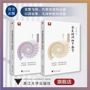 黄东坡讲初中数学/代数奇思/几何妙想/浙江大学出版社/初一二三/浙大数学优辅/方法/思维/运用